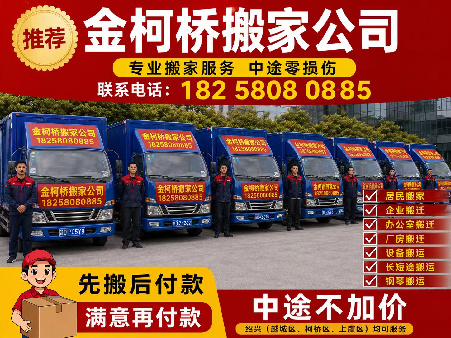 金柯桥搬家公司服务宣传图,业务电话182-5808-0885
